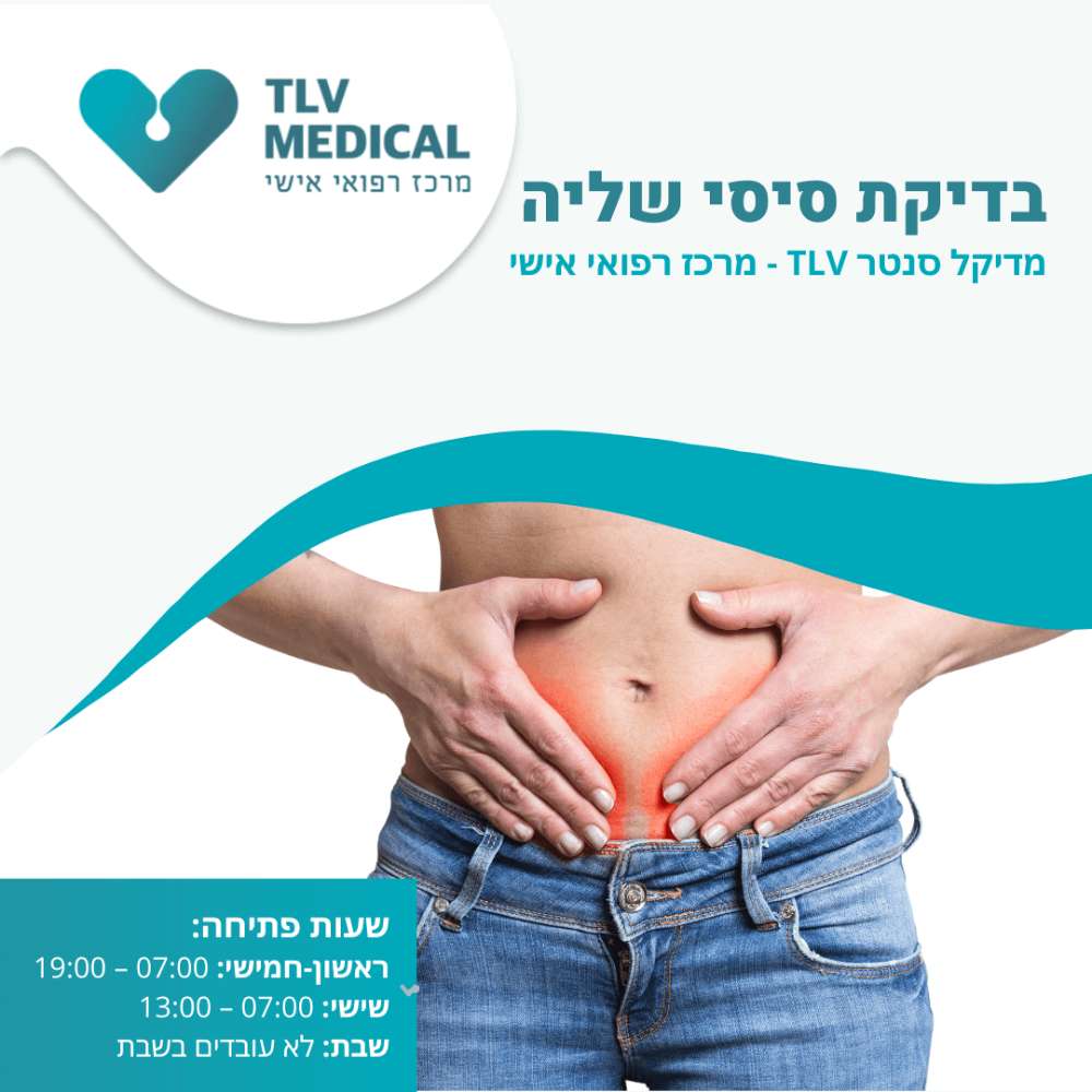 בדיקת סיסי שיליה