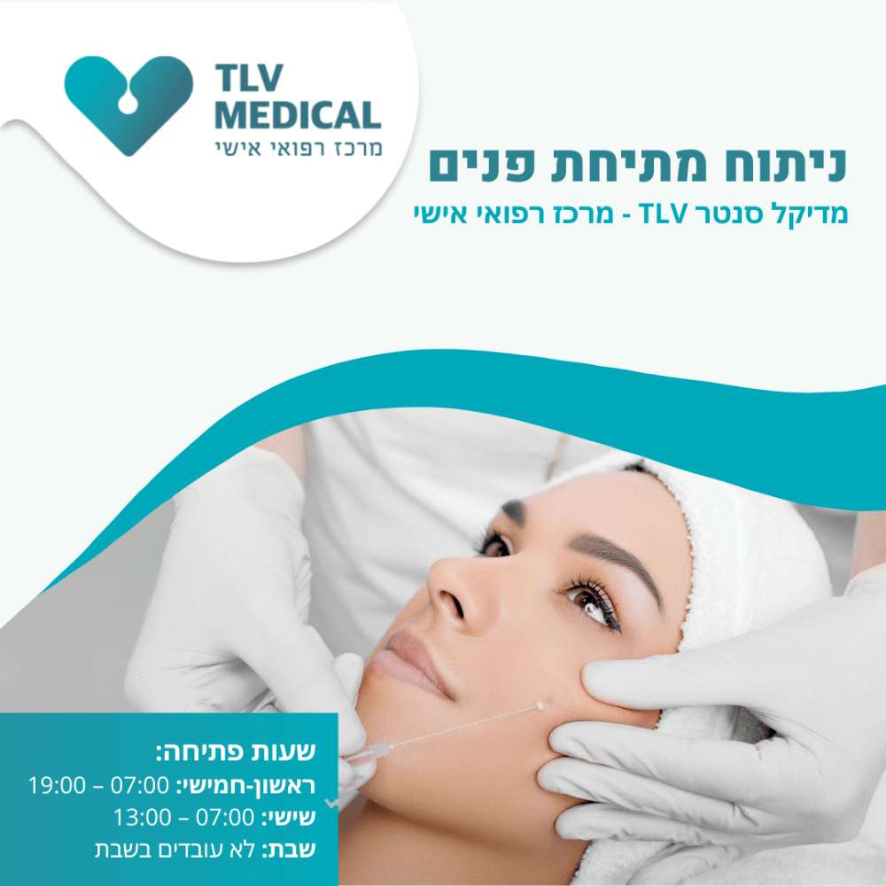 ניתוח מתיחת פנים