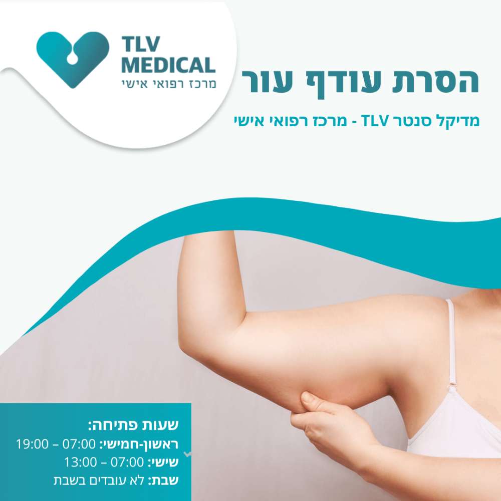 הסרת עודף עור