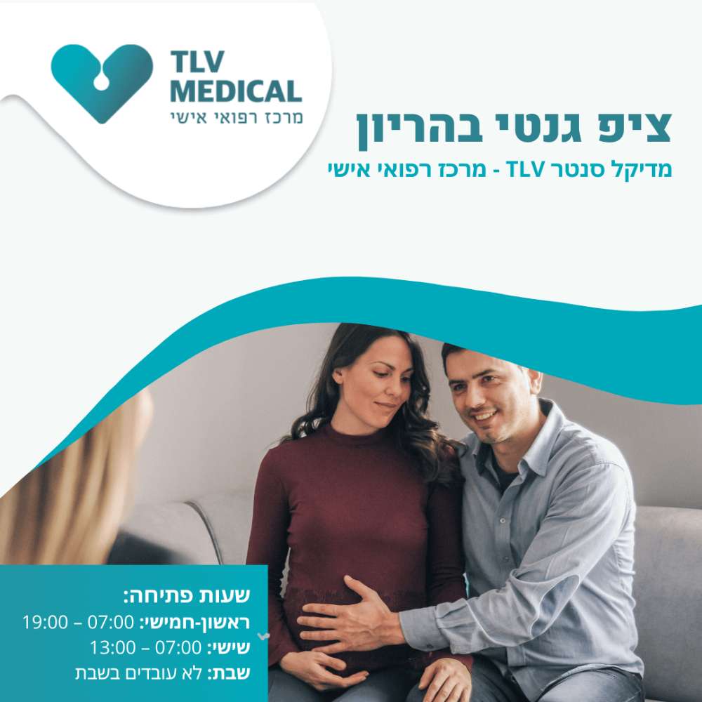 ציפ גנטי בהריון