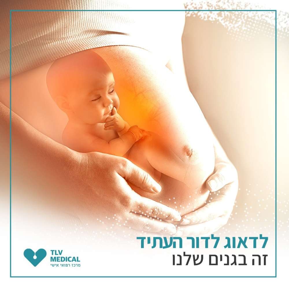 לדאוג לדור העתיד