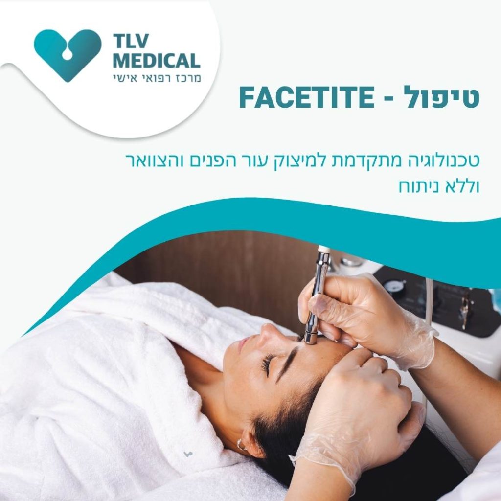 FACETITE – טכנולוגיה מתקדמת למיצוק עור הפנים והצוואר וללא ניתוח