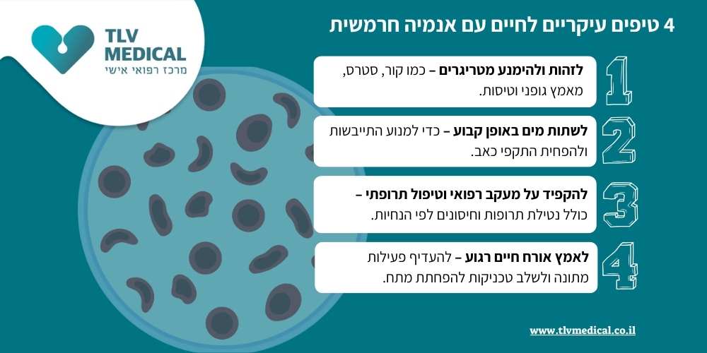 4 טיפים עיקריים לחיים עם אנמיה חרמשית TLV MEDICAL DESKTOP