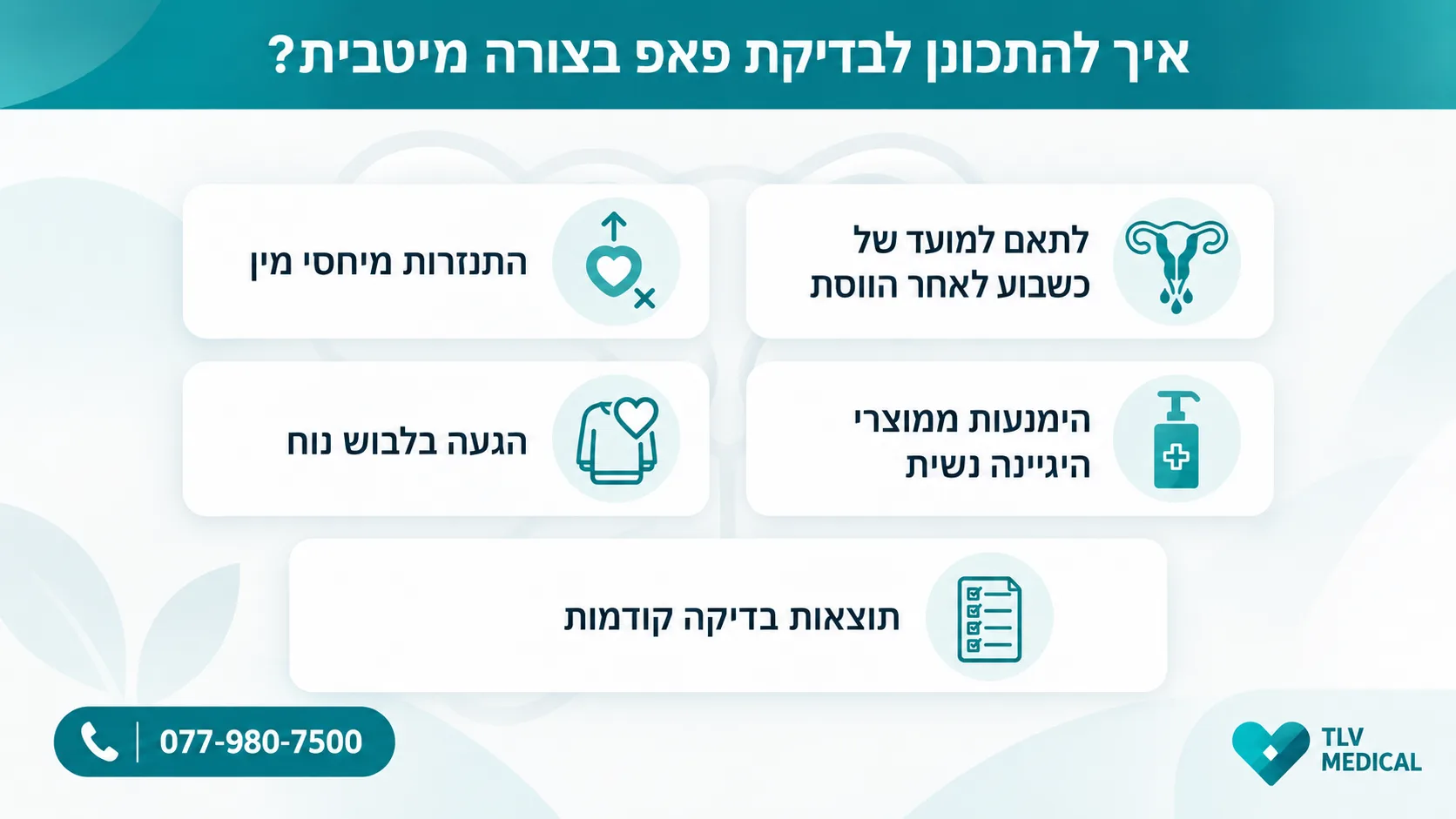 מדריך הכנה לבדיקת פאפ